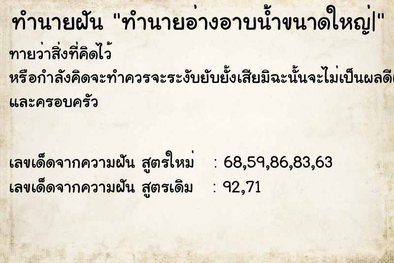 ทำนายฝันทำนายฝันทำนายอ่างอาบน้ำขนาดใหญ่|